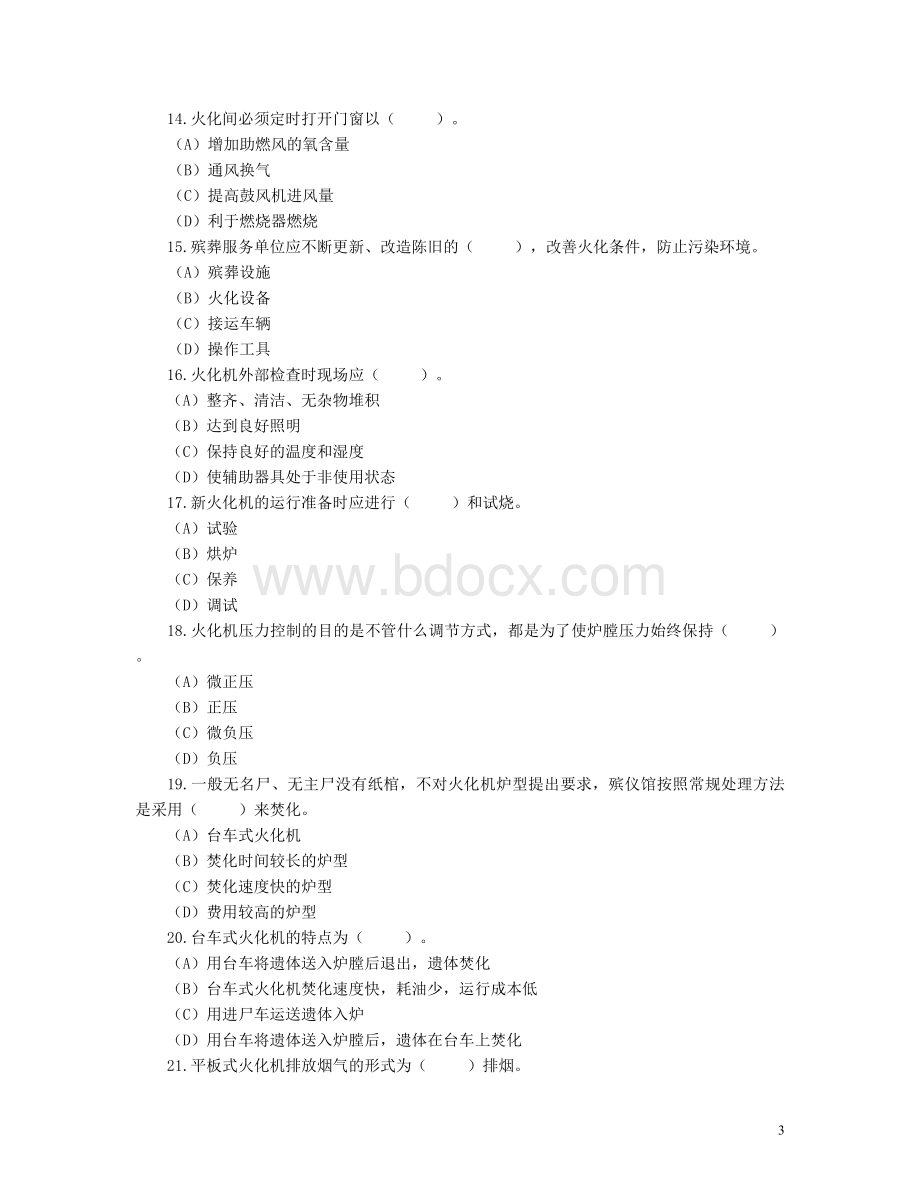 二级遗体火化师职业技能鉴定理论考试试卷_精品文档Word格式文档下载.doc_第3页