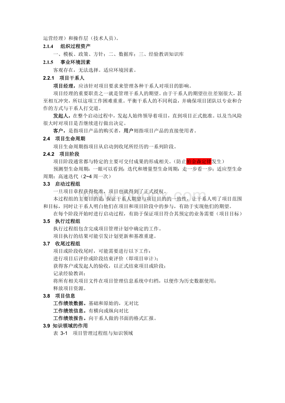 PMBOK教材重点根据石泉老师串讲整理文档格式.doc_第2页