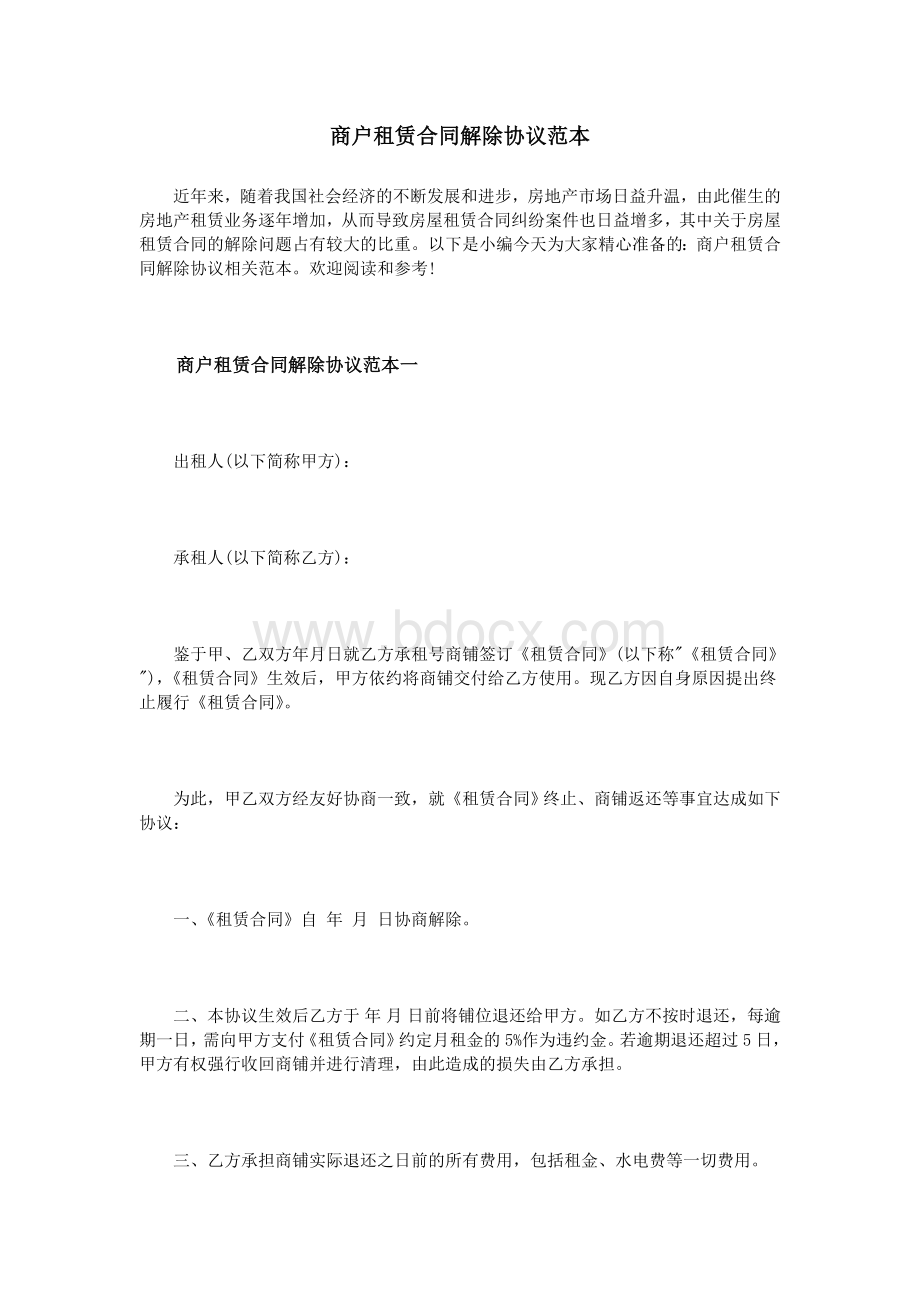 商户租赁合同解除协议范本_精品文档Word格式文档下载.doc_第1页