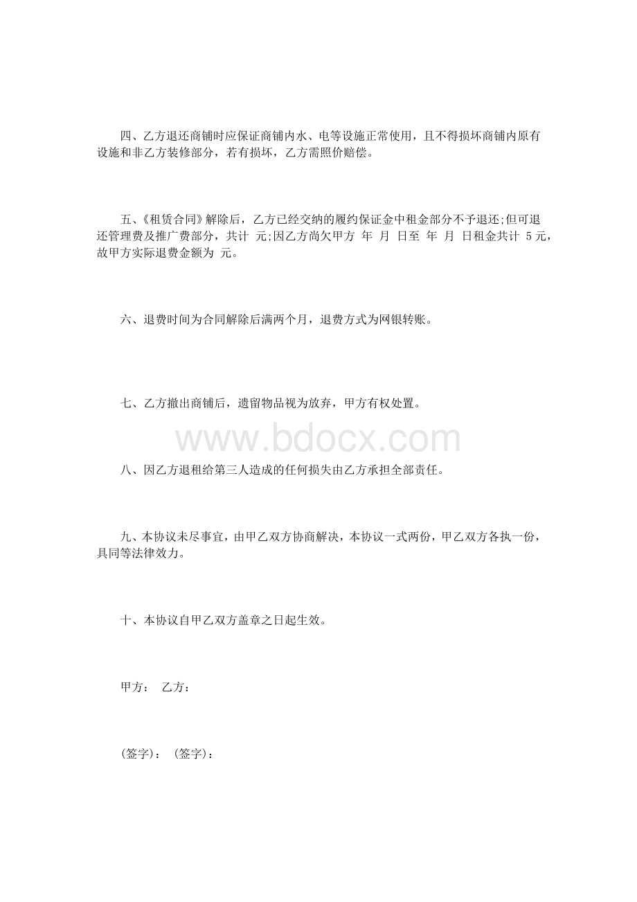 商户租赁合同解除协议范本_精品文档Word格式文档下载.doc_第2页