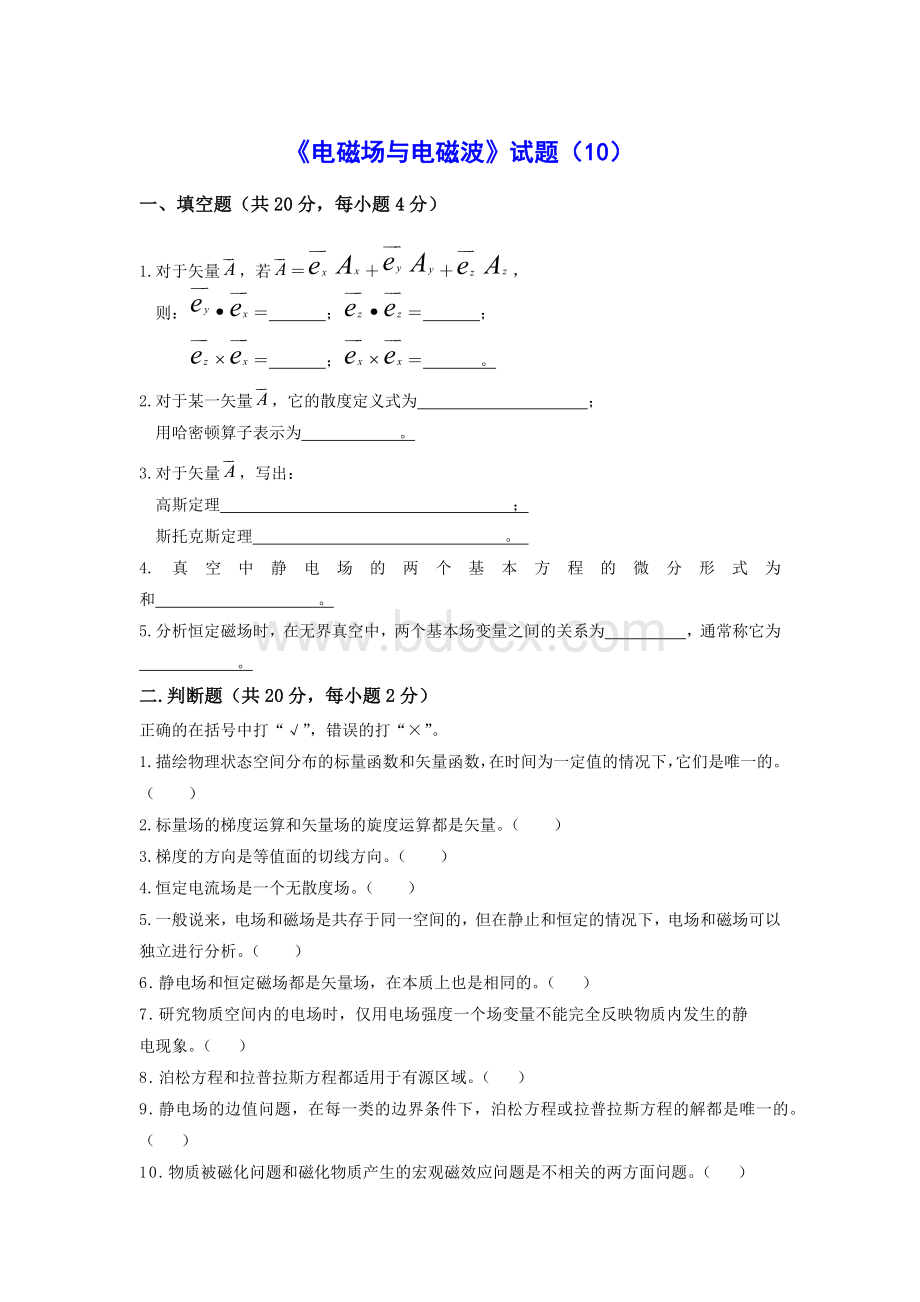 《电磁场与电磁波》试题10及答案.docx