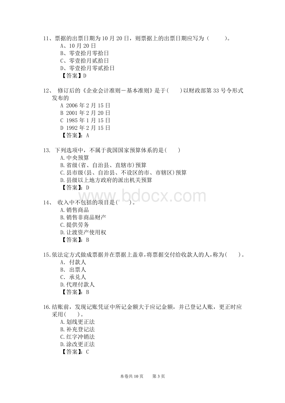 新编会计从业资格考试应试模拟试卷财经法规财法08卷.doc_第3页