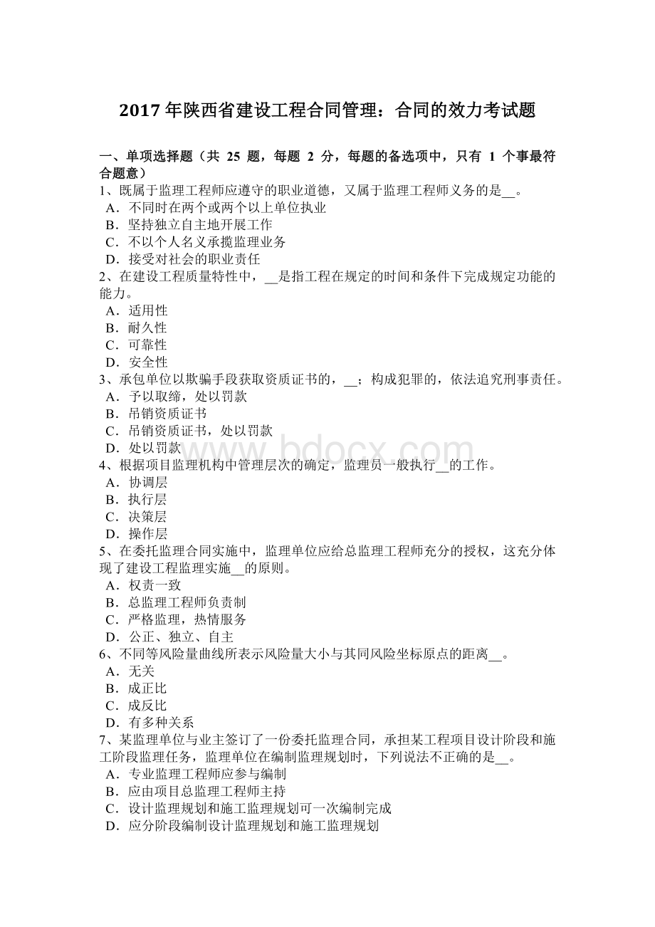 陕西省建设工程合同管理：合同的效力考试题.doc