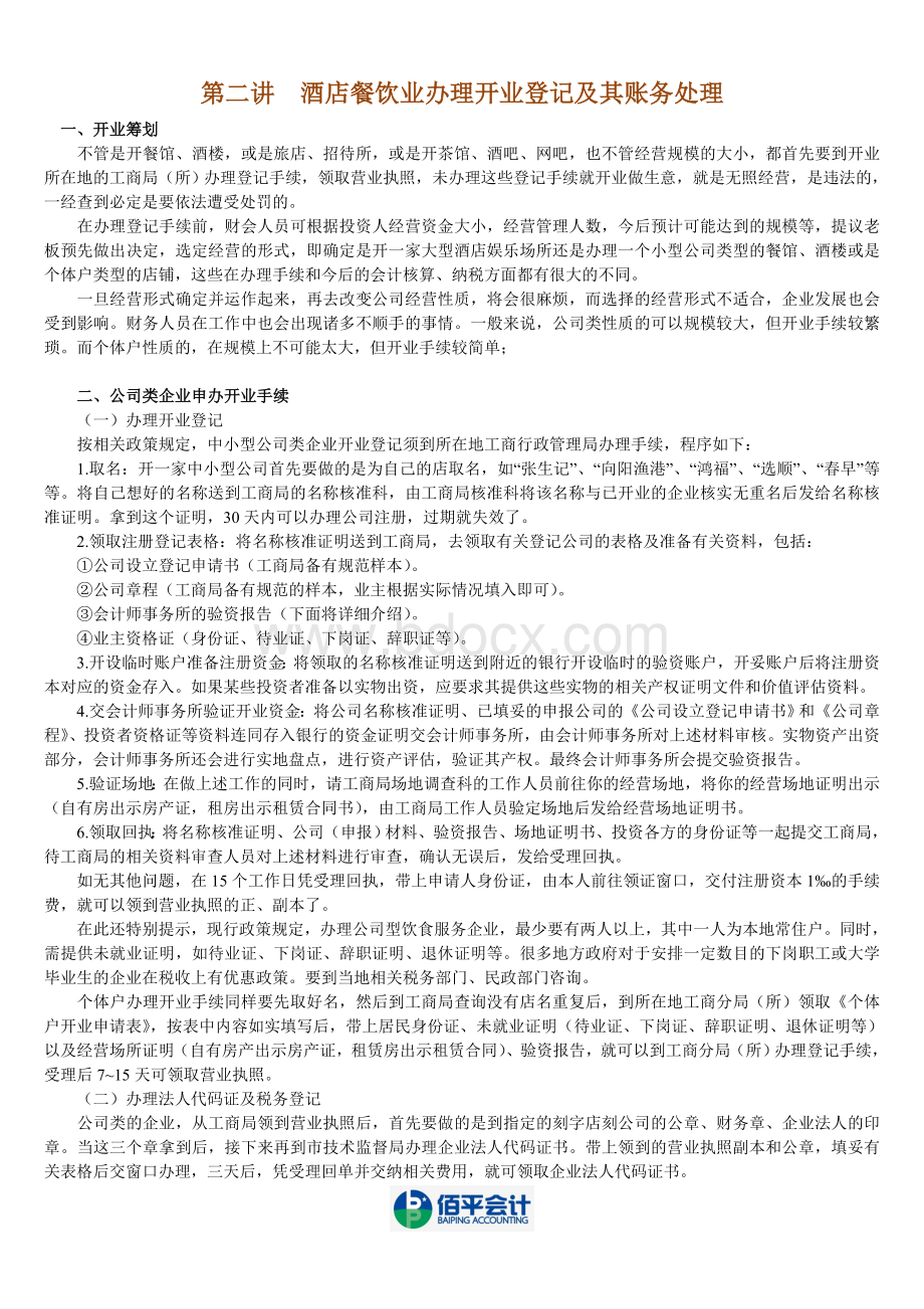 酒店餐饮业会计实务学习教程_精品文档Word文档格式.doc_第3页