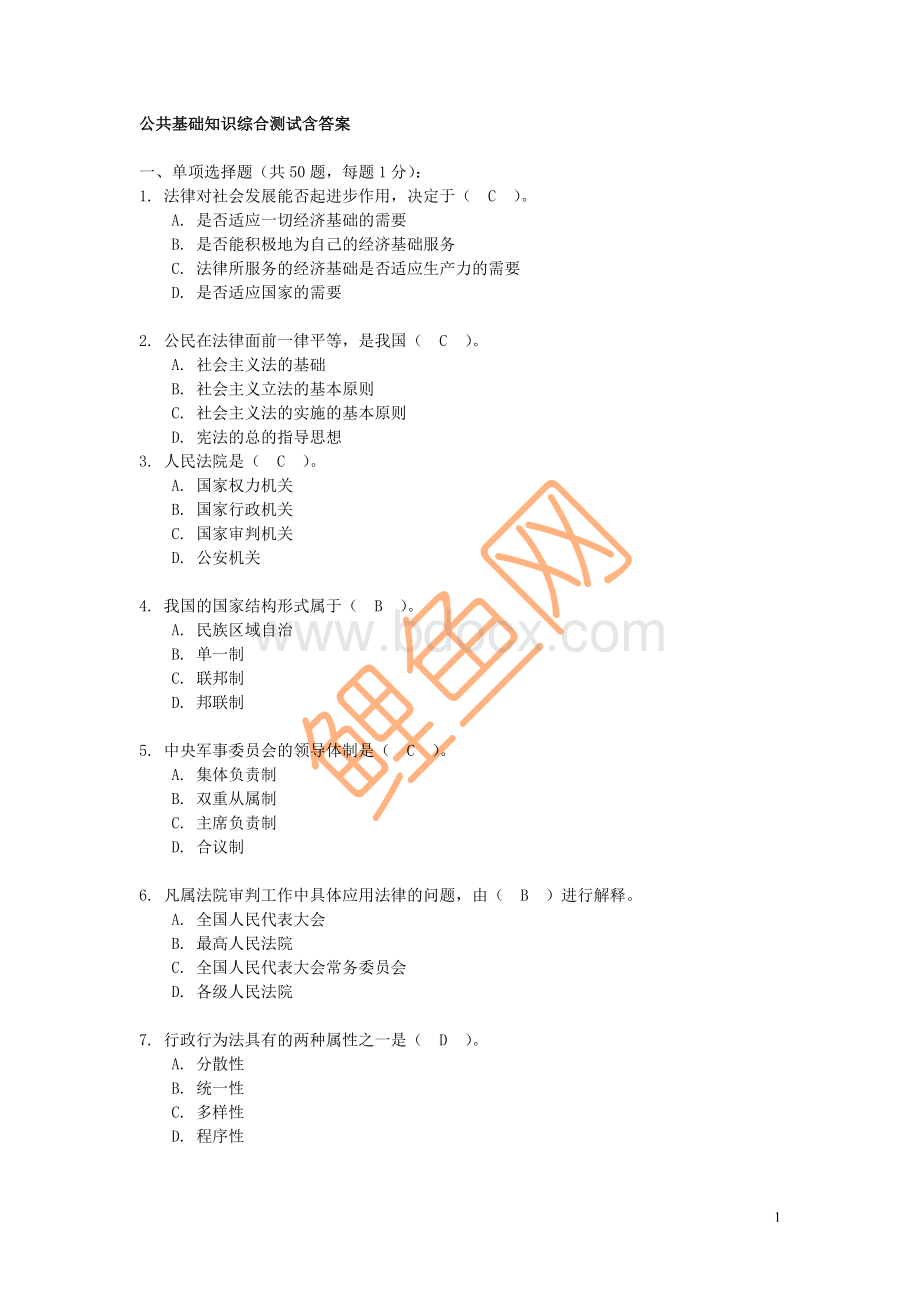 公务员事业单位考试公共基础知识综合测试1含答案_精品文档.doc