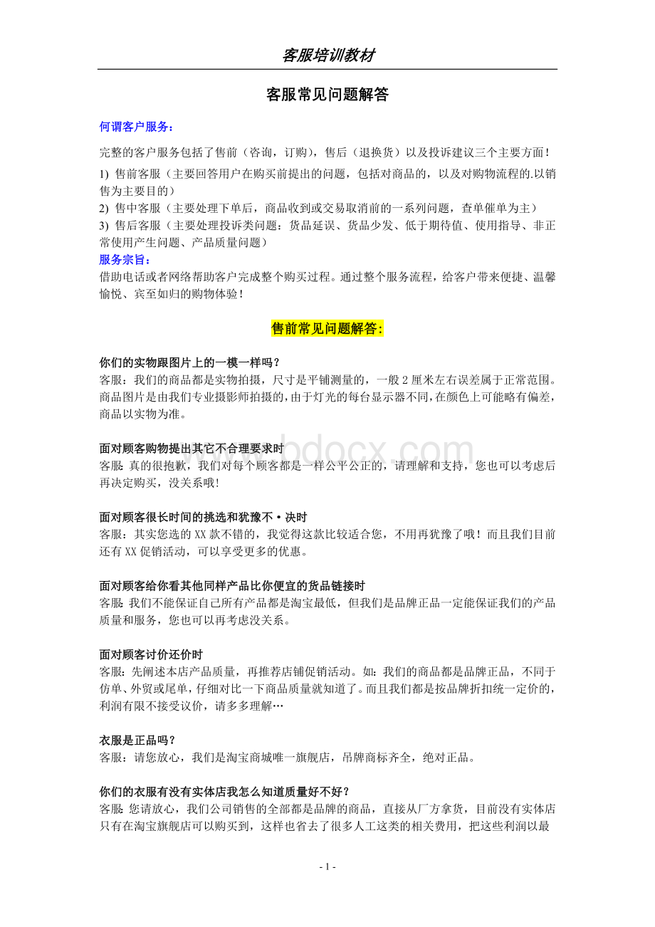 客服常见问题解答Word文档格式.doc