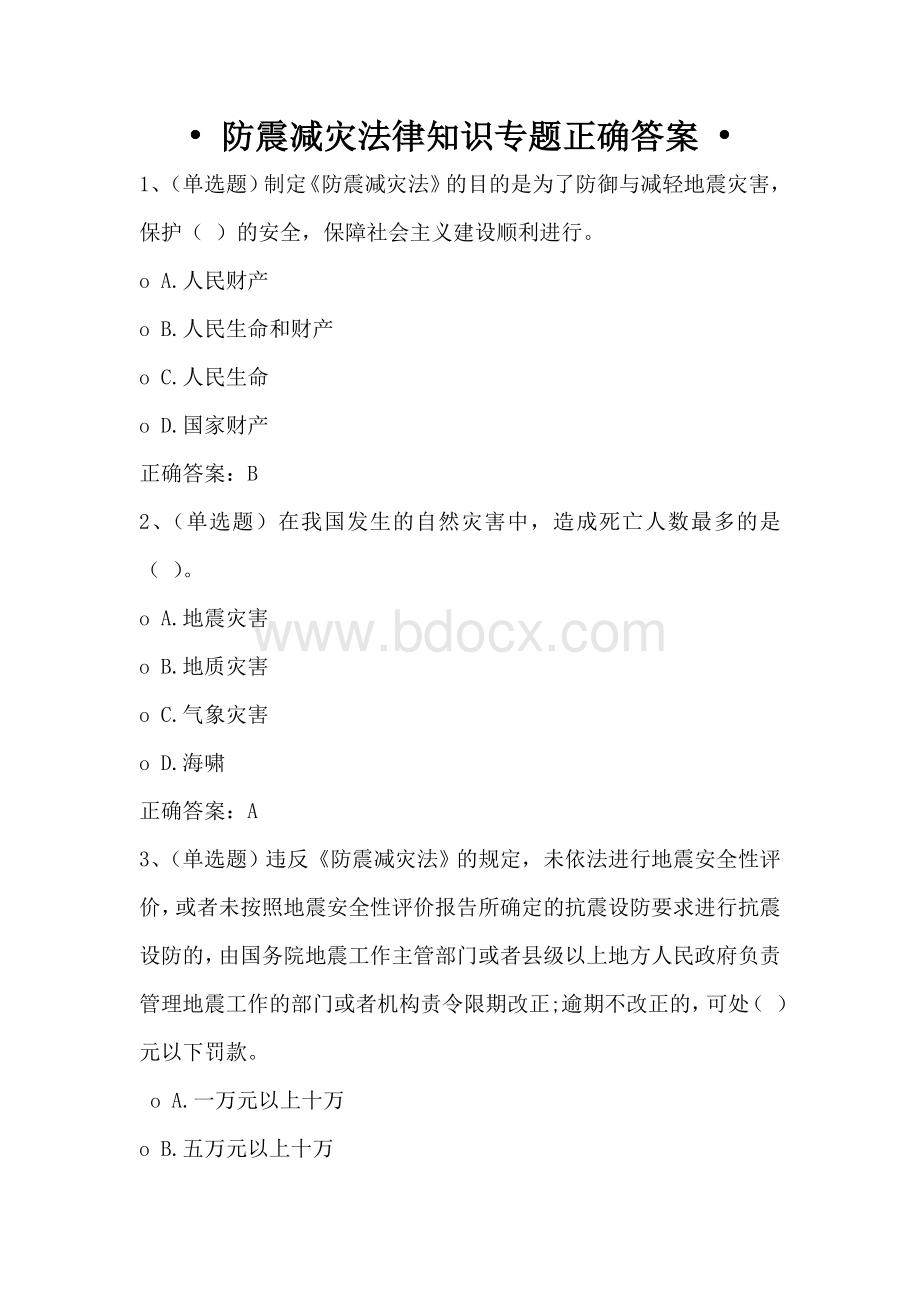 防震减灾法律知识专题正确答案_精品文档.doc