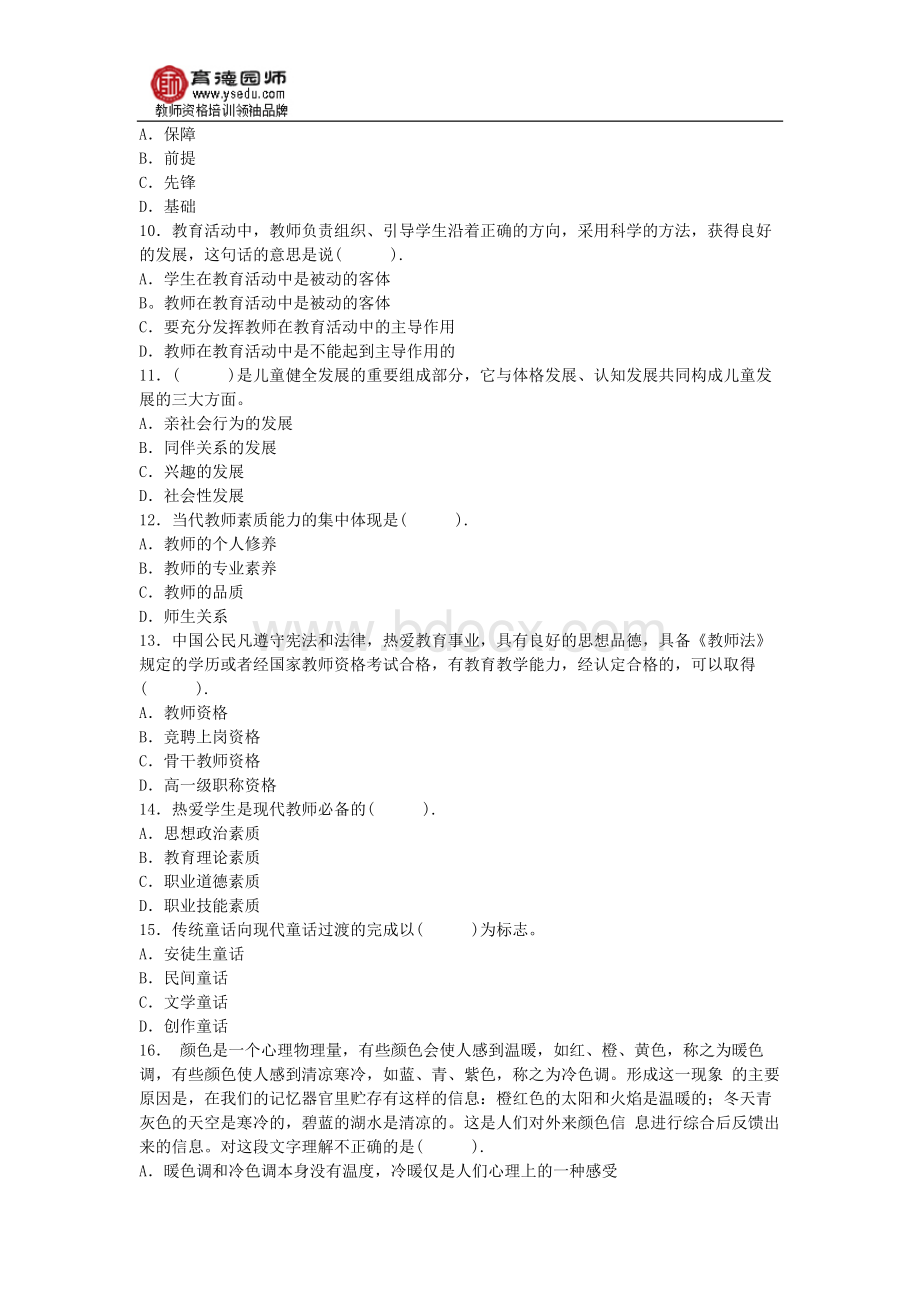 全国幼儿综合素质模拟冲刺试题及答案三Word文件下载.docx_第2页