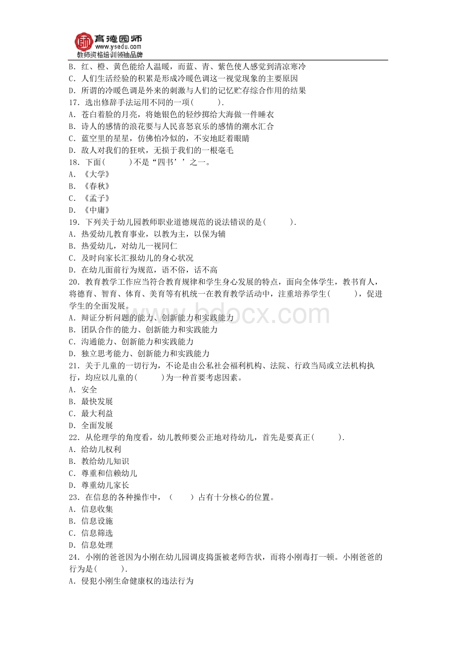 全国幼儿综合素质模拟冲刺试题及答案三Word文件下载.docx_第3页