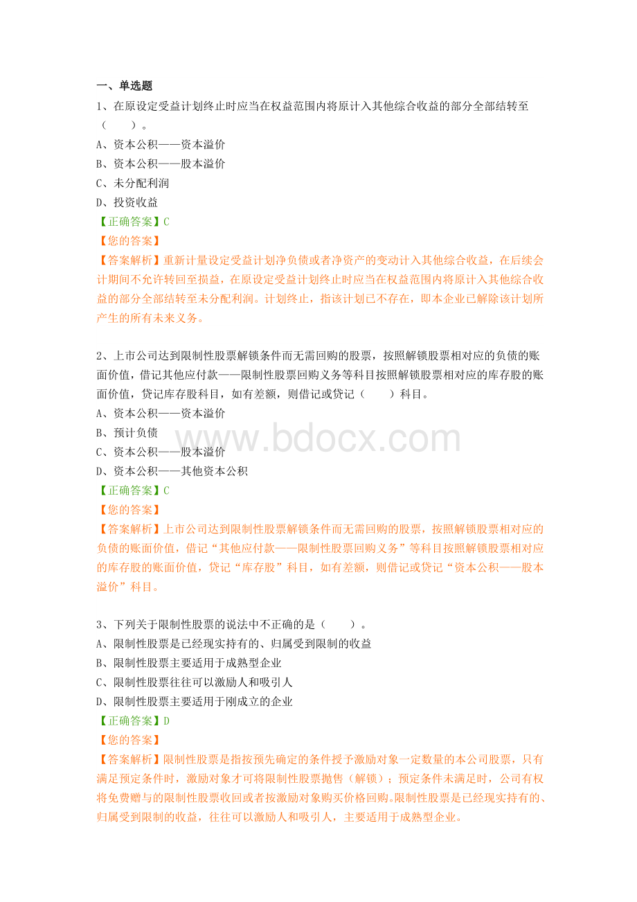 会计继续教育答案Word格式文档下载.docx