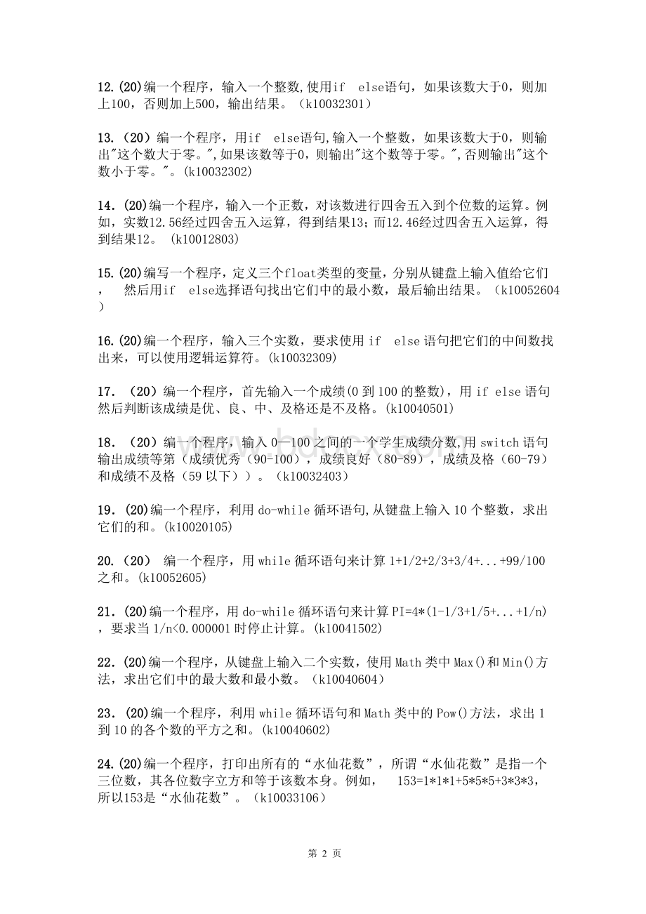 《C程序设计基础》习题库程序_精品文档.doc_第2页