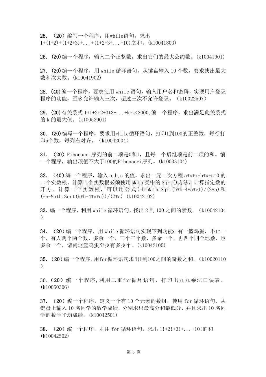 《C程序设计基础》习题库程序_精品文档.doc_第3页