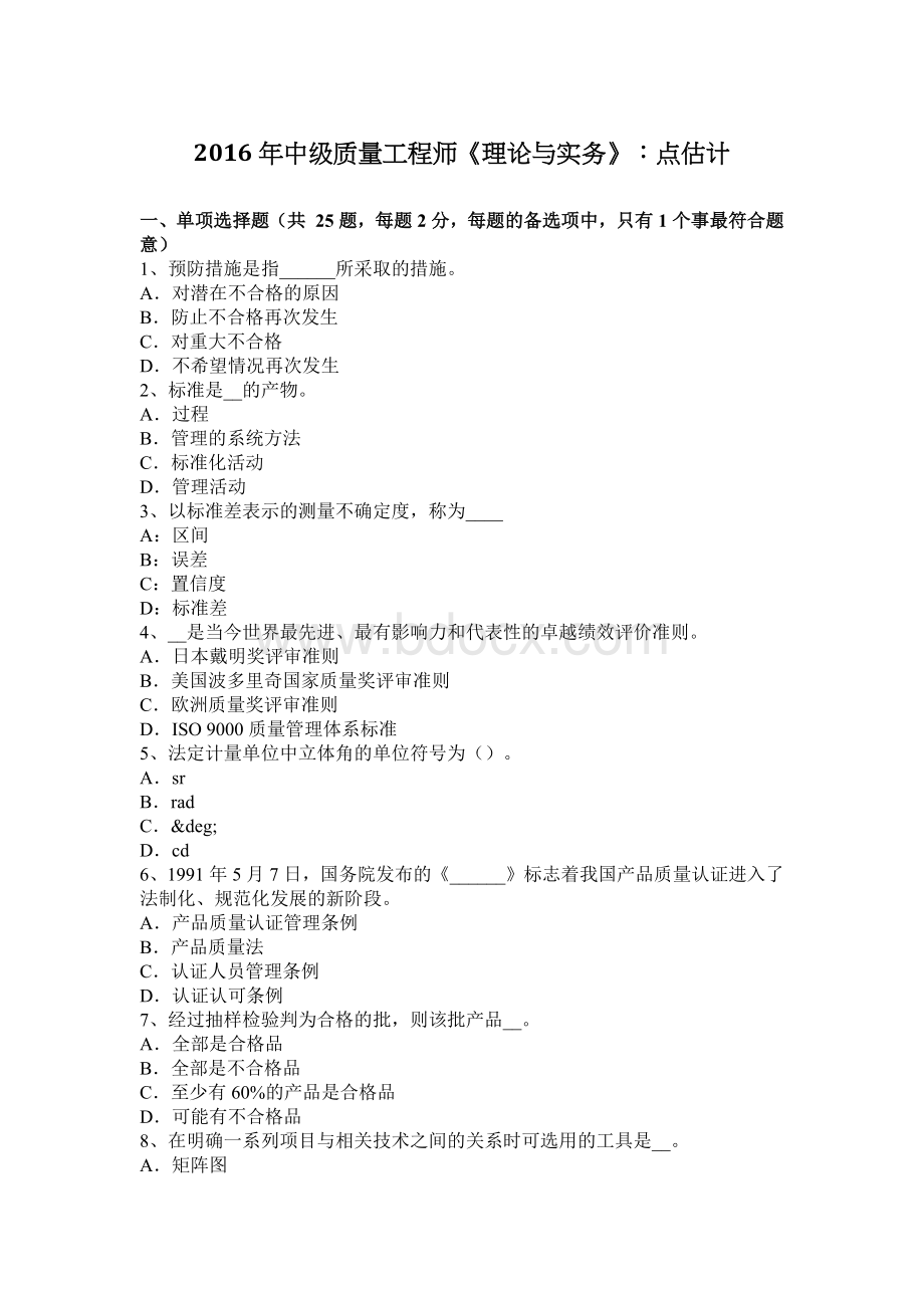 中级质量工程师理论与实务点估计文档格式.docx_第1页