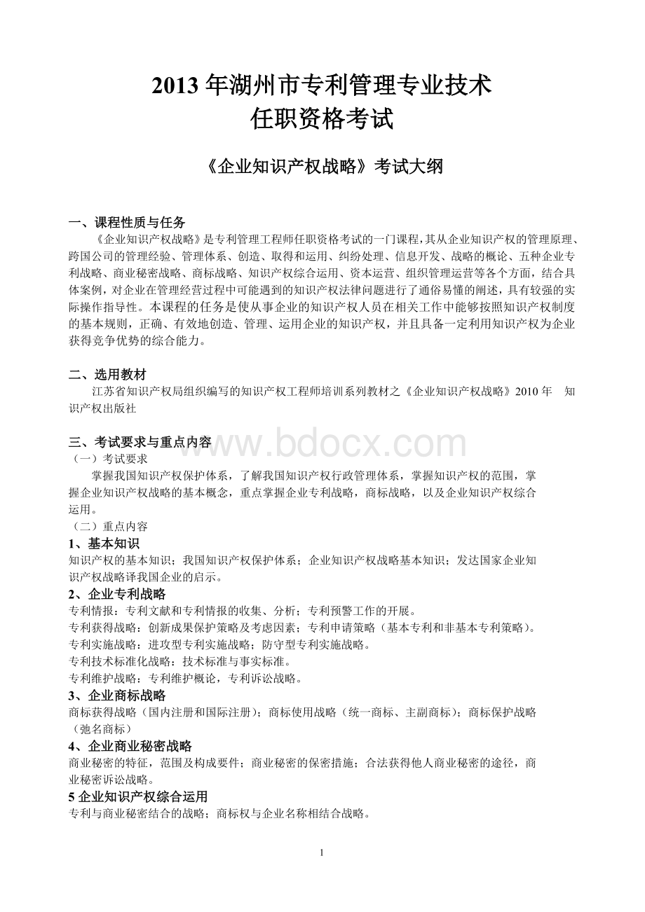 《企业知识产权战略》习题与答案中级.doc