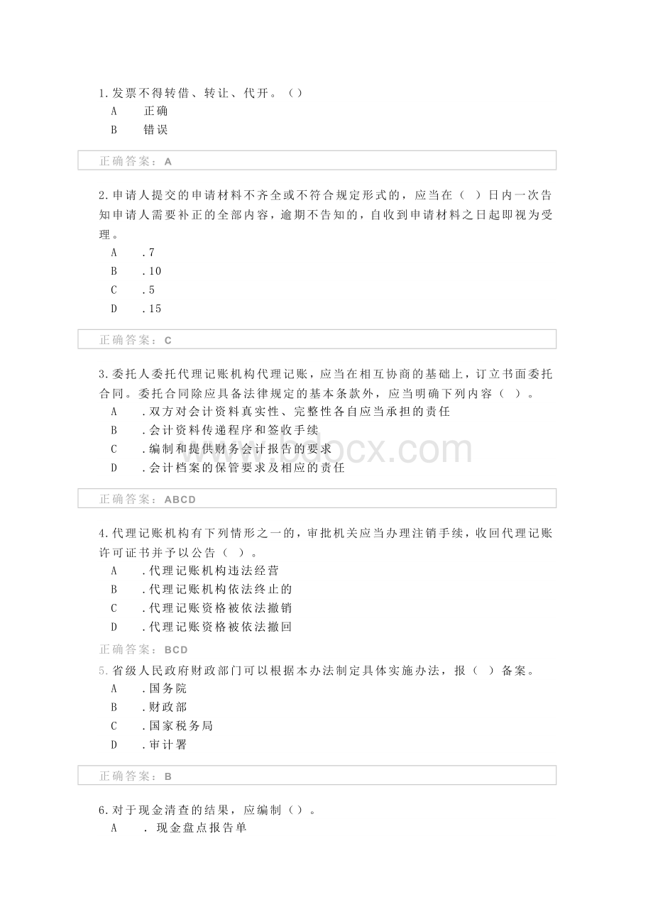 会计继续教育模拟错题.docx_第1页