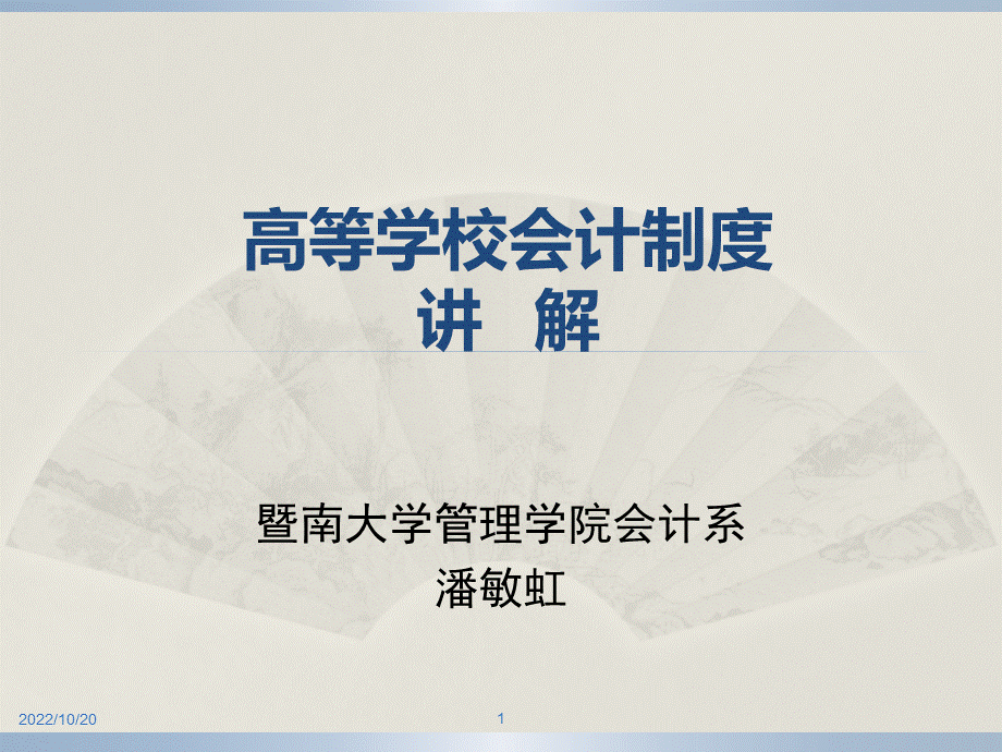 最新高等学校会计制度PPT资料.pptx