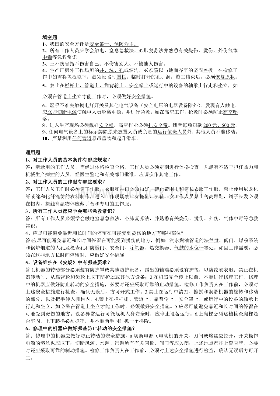 安全考试试题.doc_第1页