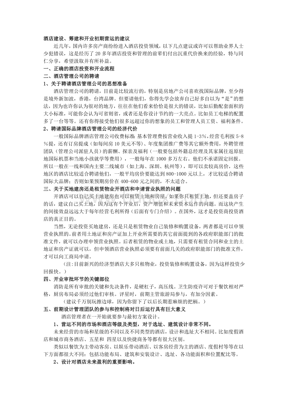 酒店建设筹建和开业初期营运的建议.doc_第1页