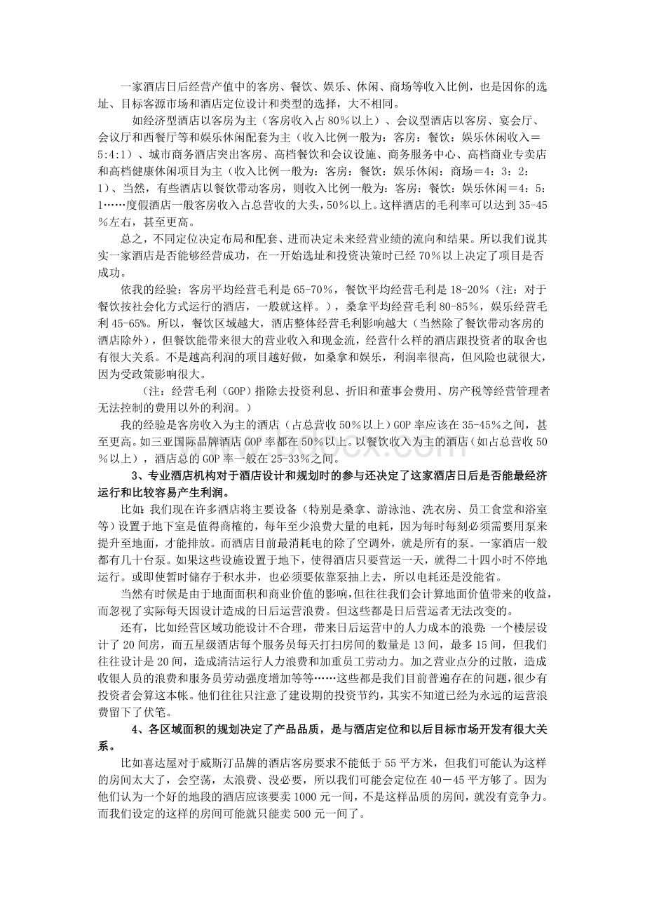 酒店建设筹建和开业初期营运的建议.doc_第2页