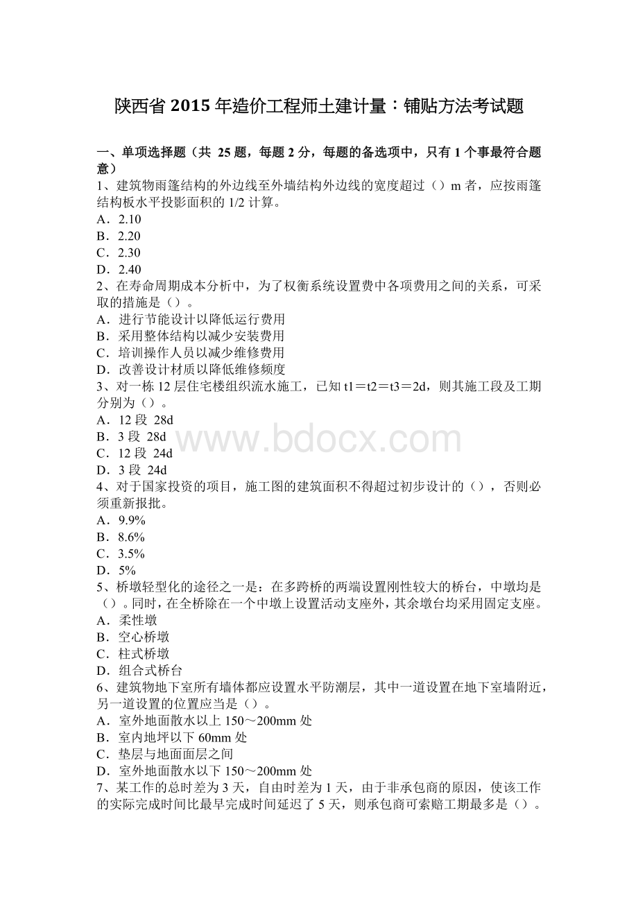 陕西省造价工程师土建计量铺贴方法考试题_精品文档Word格式.docx_第1页