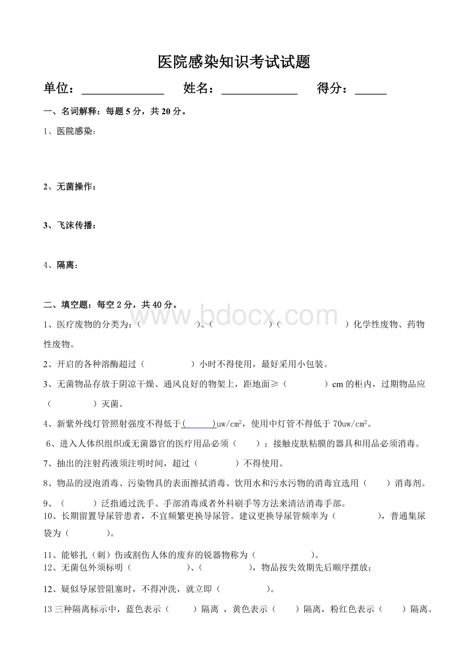 医院感染知识培训考试试题及答案Word下载.doc