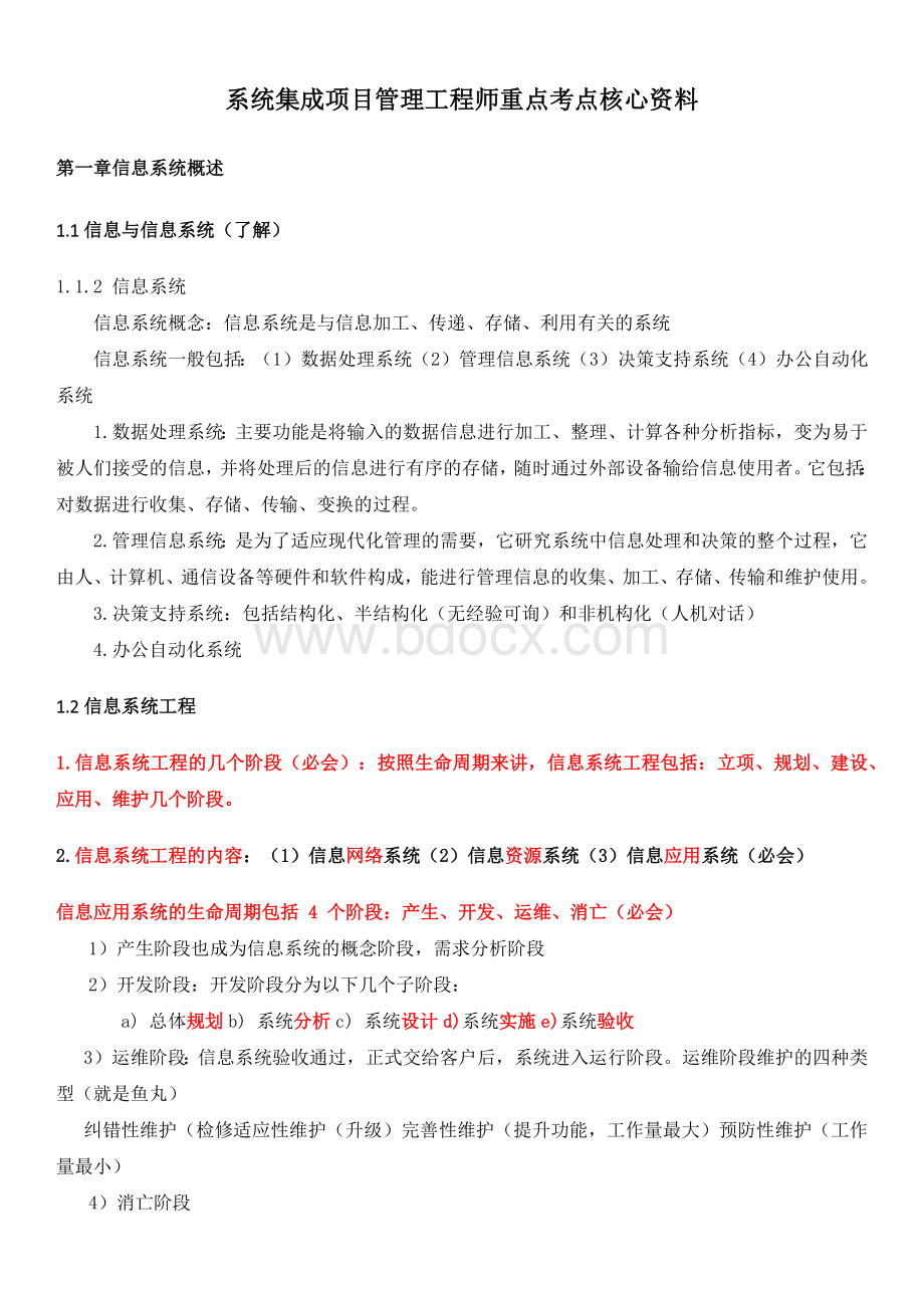 系统集成项目管理工程师重点考点核心资料.docx_第1页