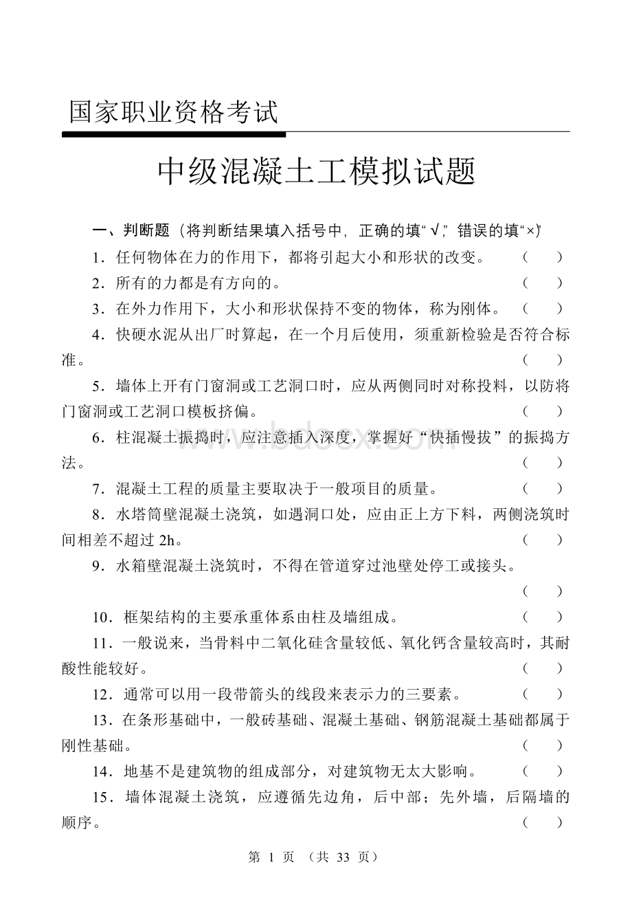 中级混凝土工试题带答案.doc_第1页