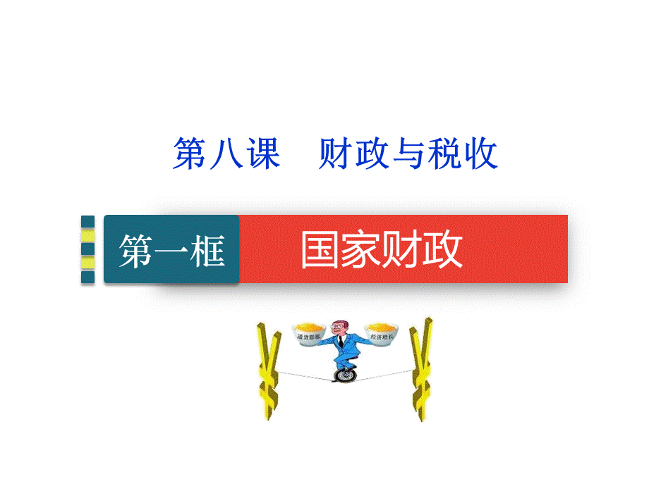 国家财政.ppt_第2页