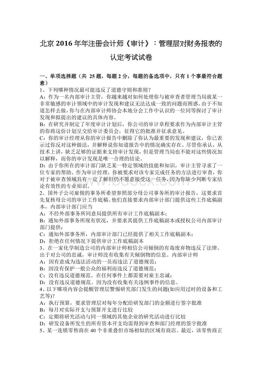 北京注册会计师审计管理层对财务报表的认定考试试卷文档格式.docx