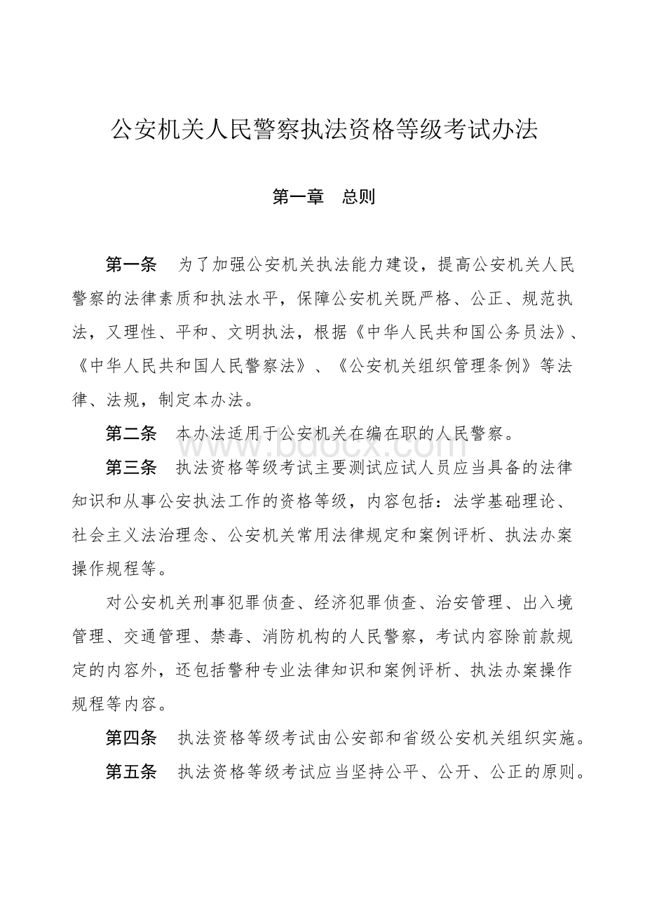 执法资格等级考试办法_精品文档Word文件下载.doc_第3页