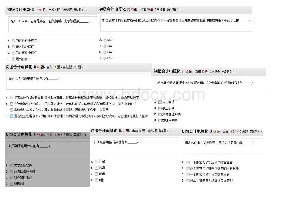 河北省会计从业资格无纸化考试模拟题电算化3.doc_第2页