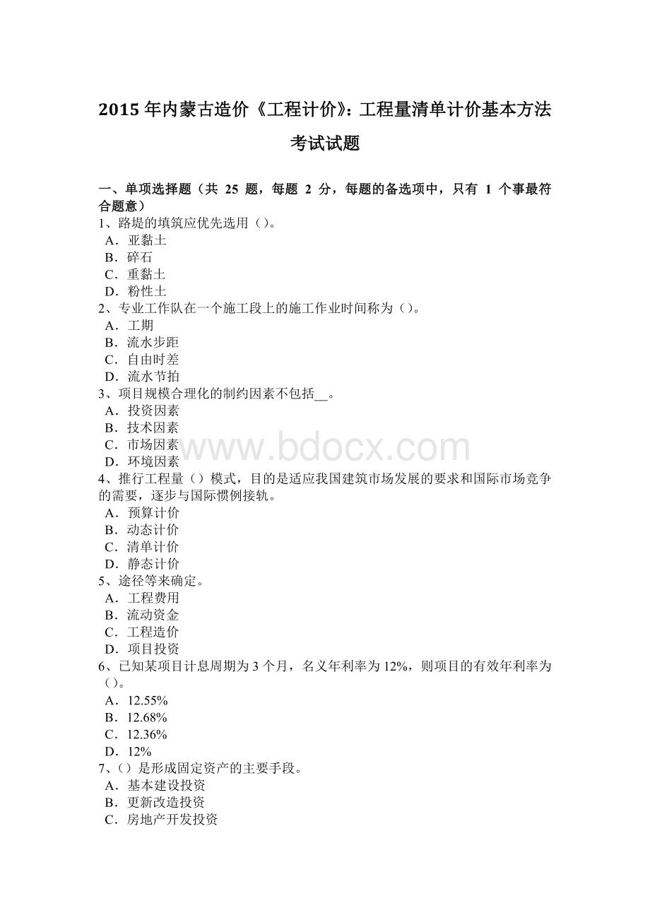 内蒙古造价《工程计价》：工程量清单计价基本方法考试试题.docx