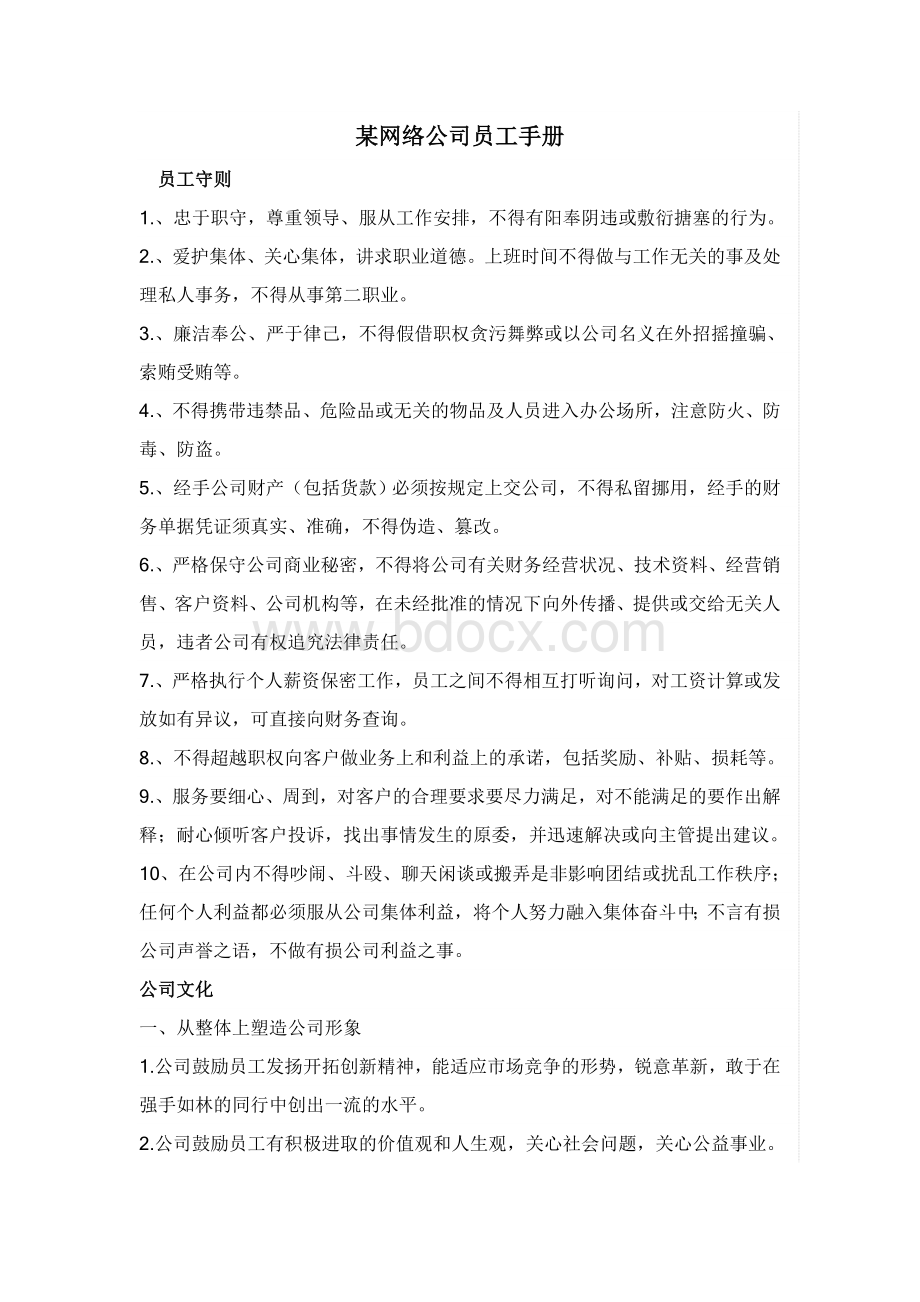 《某网络公司员工手册》Word文档下载推荐.doc