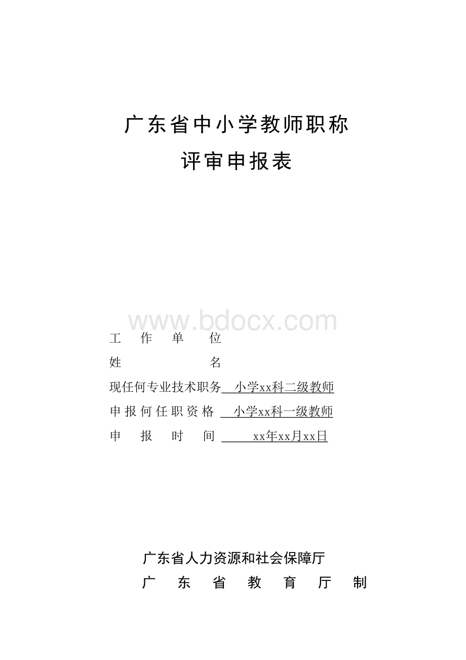 学教师职称评审申报表初稿样表_精品文档_001.doc