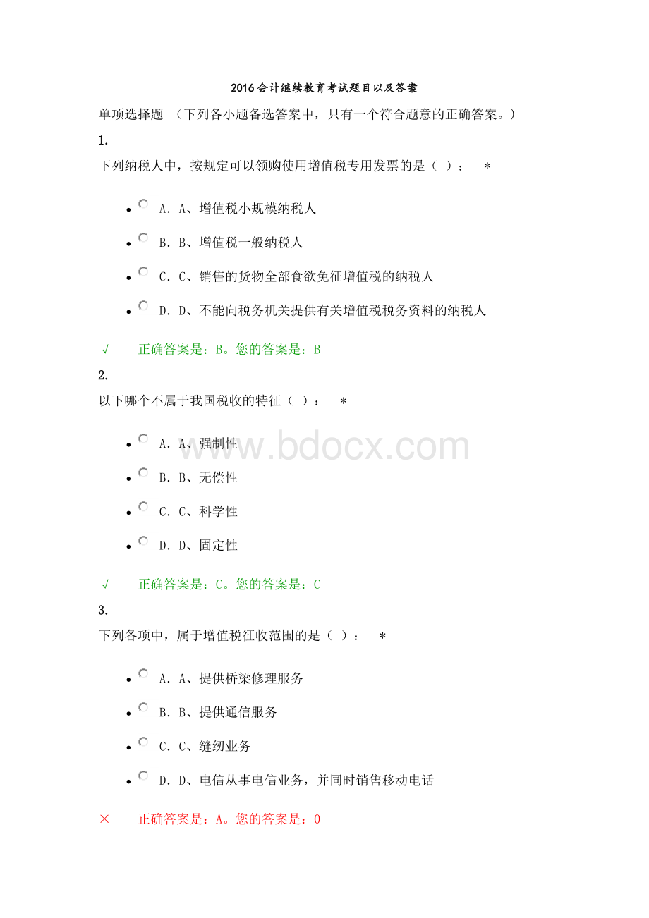 继续教育考试题目以及答案_精品文档Word文件下载.docx