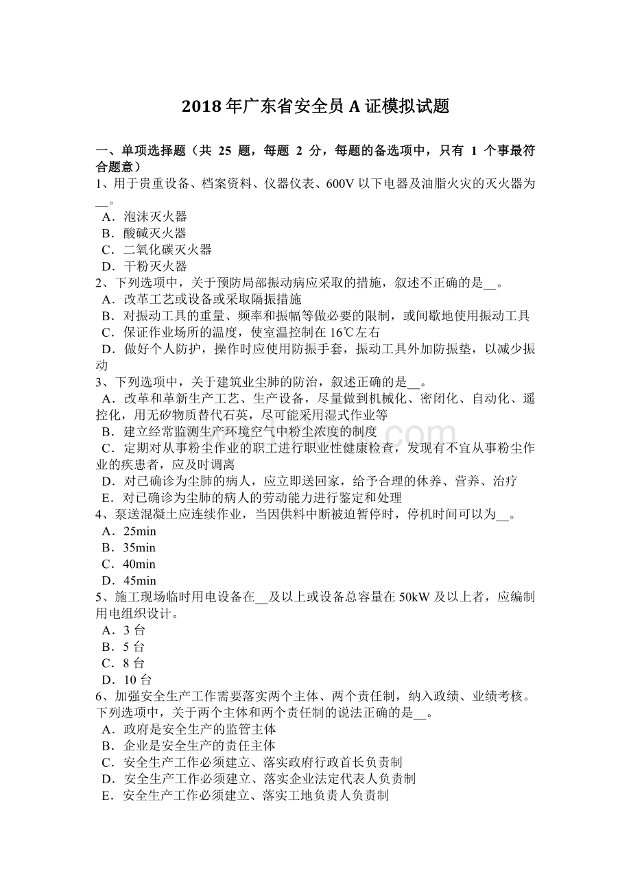 广东省安全员A证模拟试题Word文档下载推荐.docx