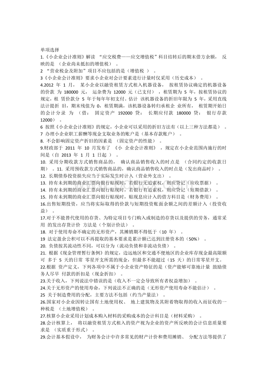 会计继续教育小企业会计准则试题及答案_精品文档Word文档下载推荐.docx_第1页