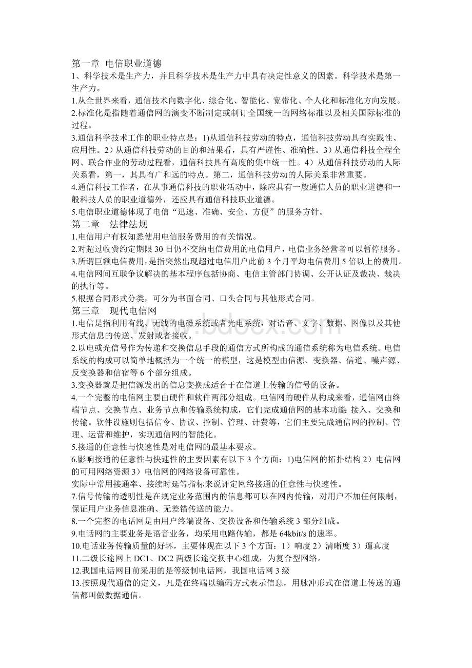 通信工程师考试通信综合能力_精品文档Word文件下载.doc