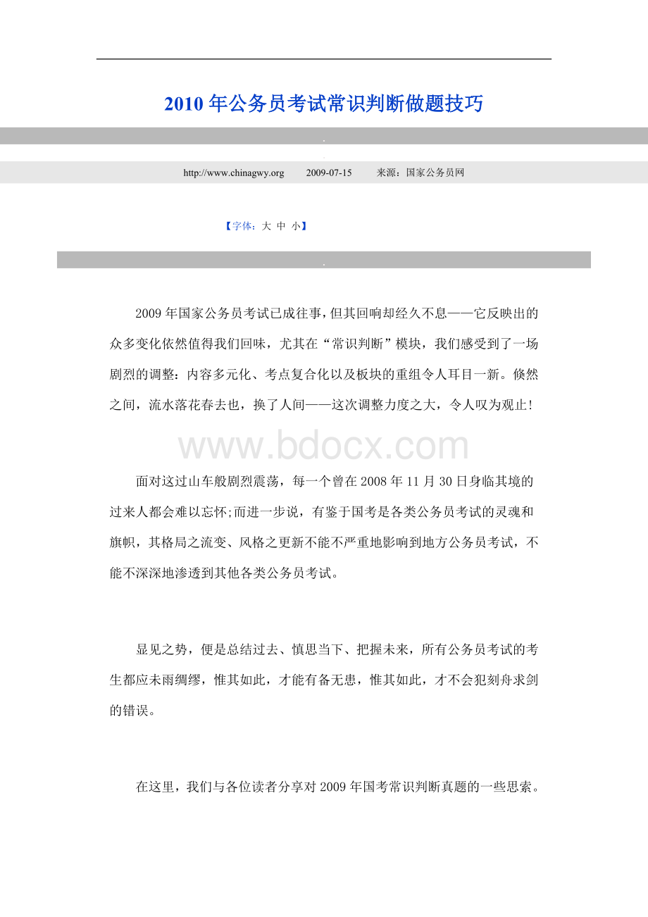 公务员考试常识判断做题技巧_精品文档.doc