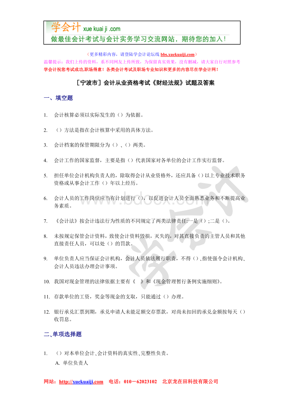 宁波会计从业资格考试财经法规试题及答案_精品文档.doc_第1页