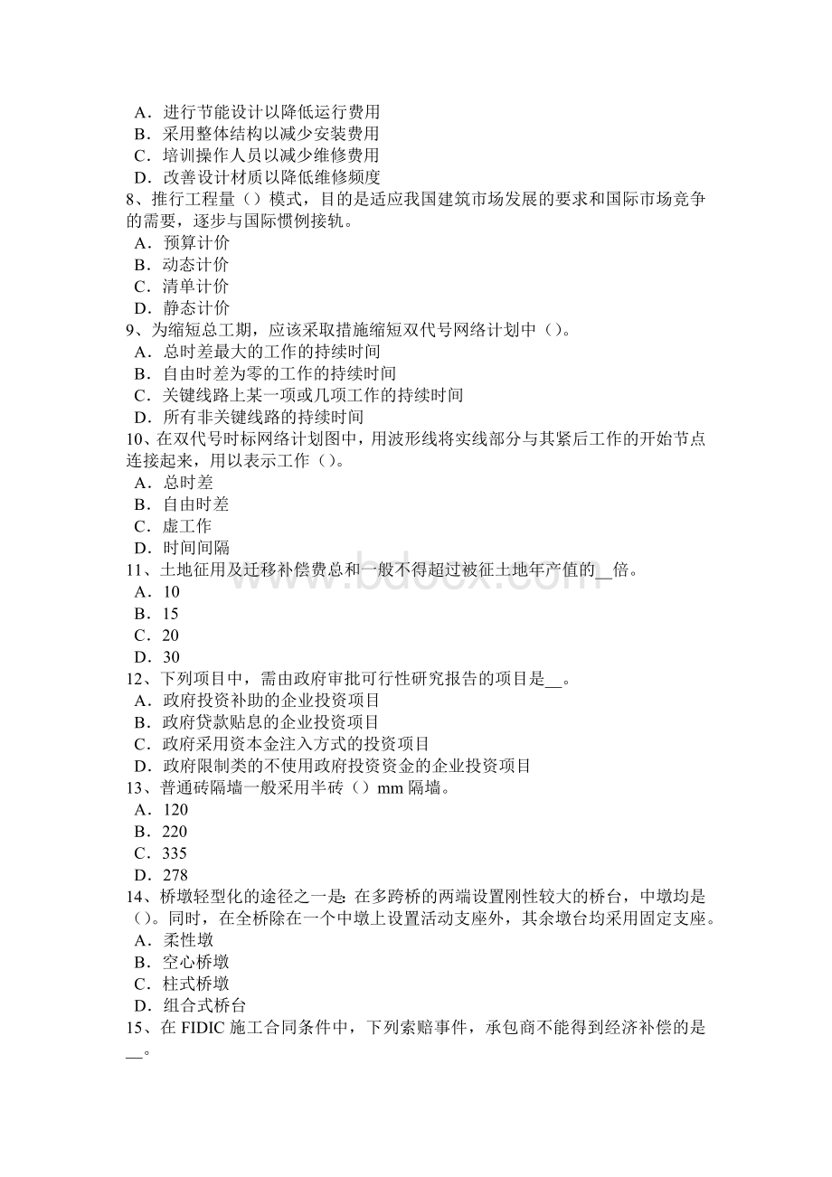 内蒙古上半造价工程师考试造价管理：生产性项目考试试题.docx_第2页