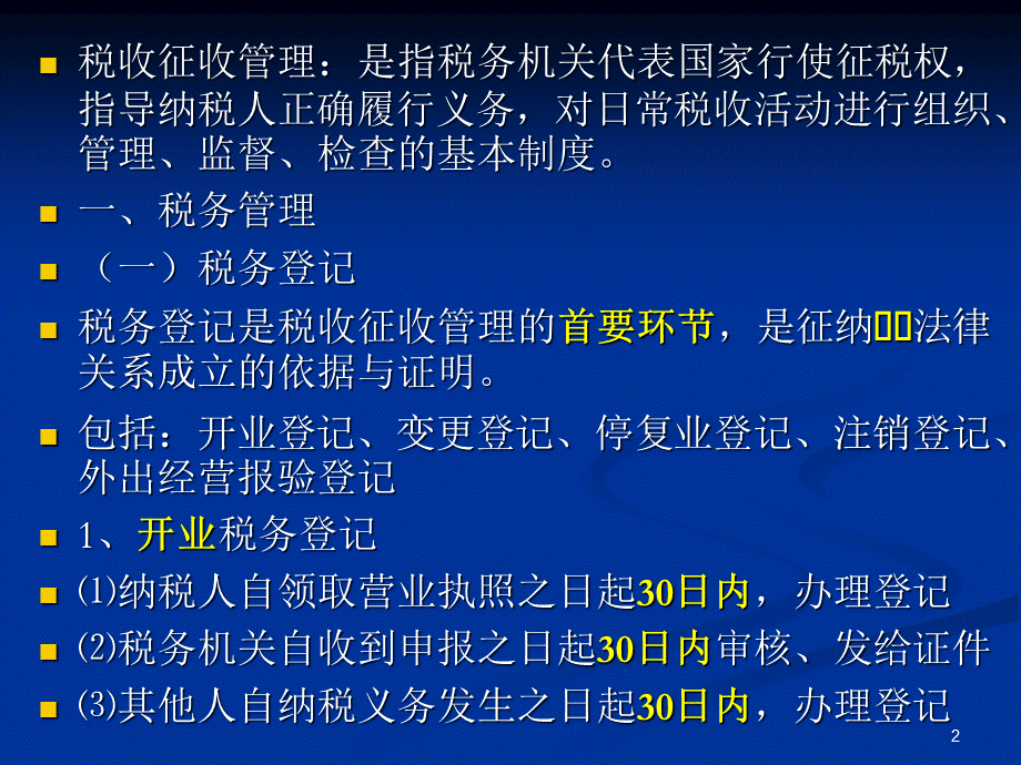 财经法规全套第节课新定稿PPT推荐.ppt_第2页