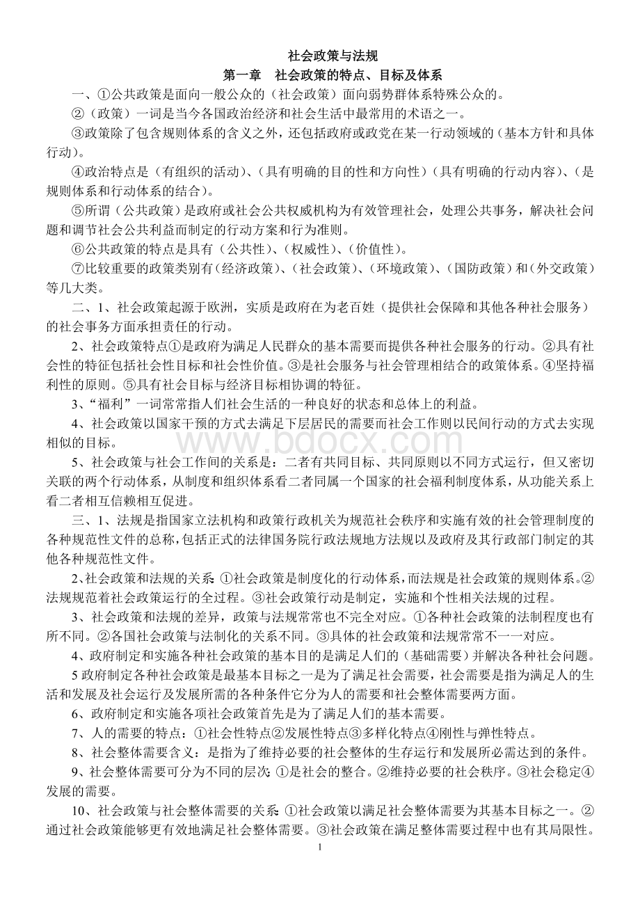 社会政策与法规笔记整理社工师中级Word文档下载推荐.doc_第1页