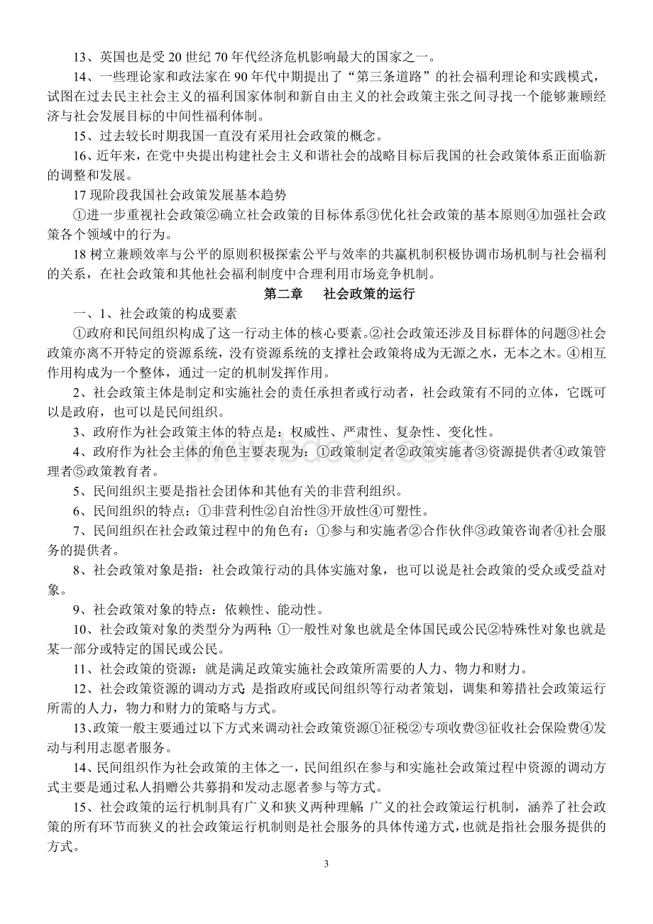 社会政策与法规笔记整理社工师中级Word文档下载推荐.doc_第3页