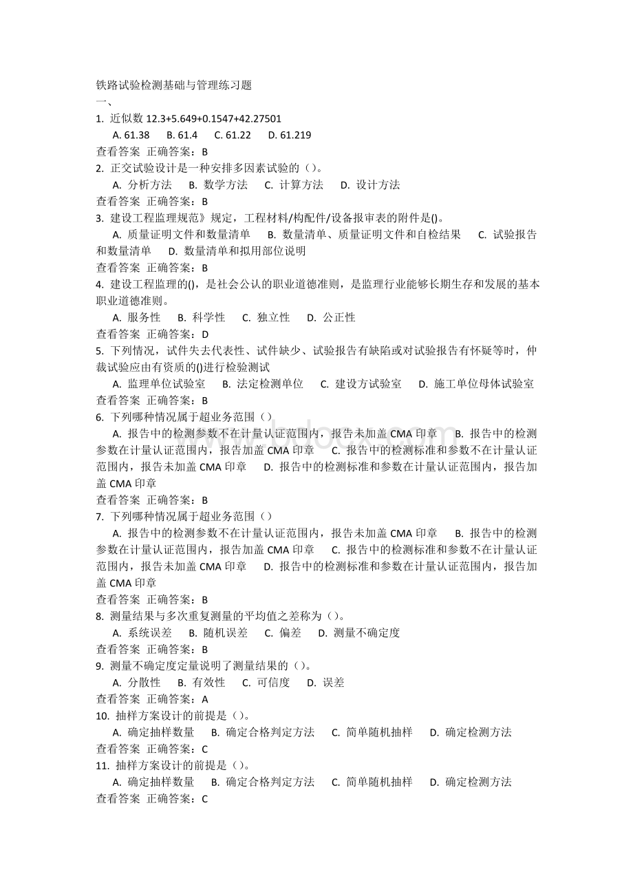 铁路试验检测基础与管理练习题特.docx