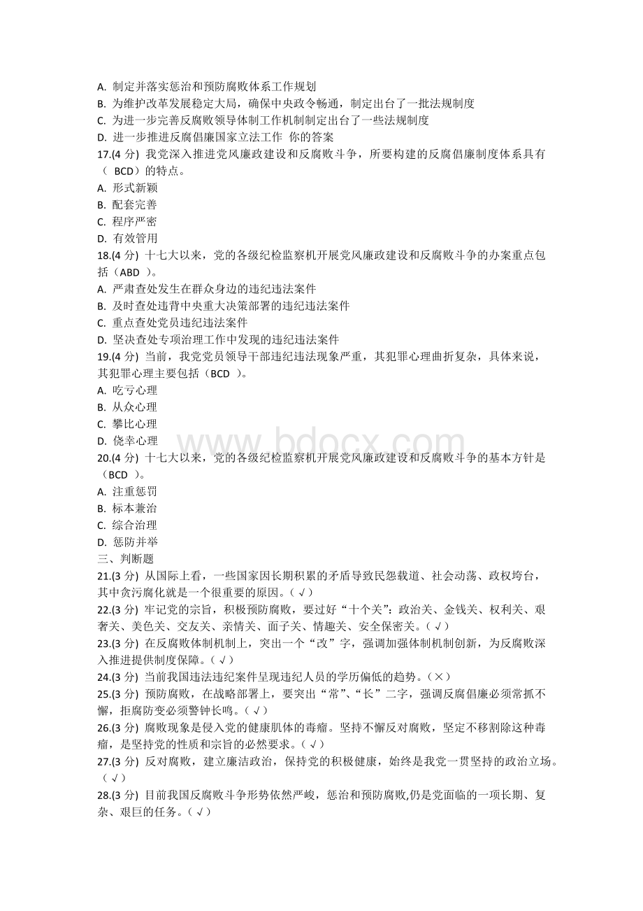 坚定不移推进党风廉政建设和反腐败斗争学习四中全会法规制度建设公务员在线学习考试题目及答案.docx_第3页