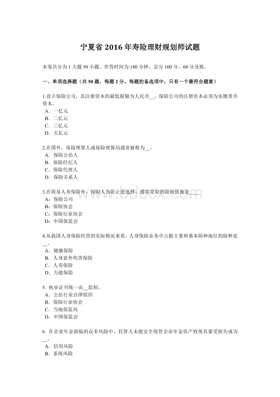 宁夏省寿险理财规划师试题Word格式.docx_第1页