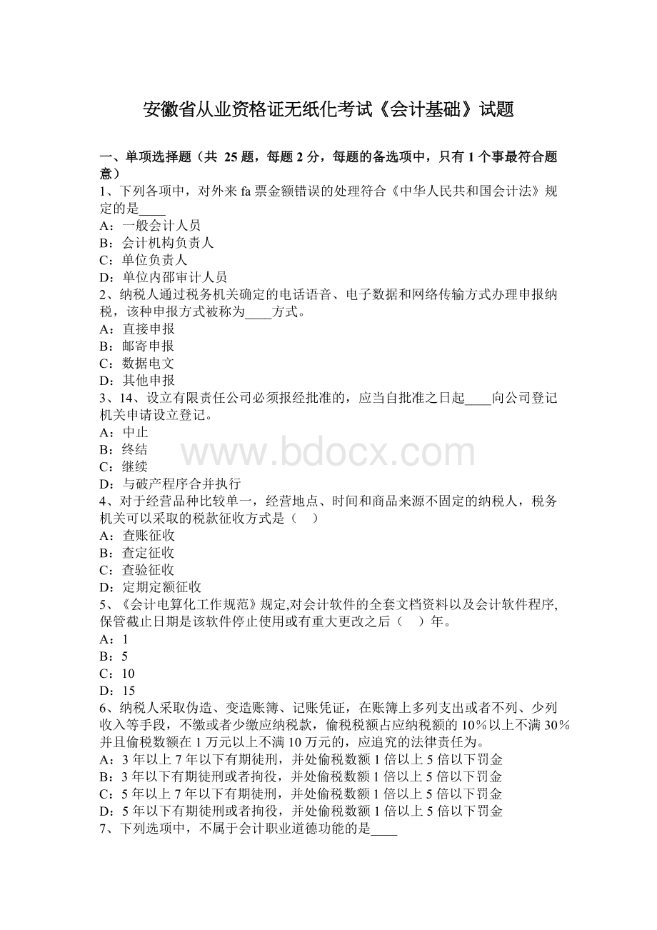 安徽省从业资格证无纸化考试《会计基础》试题Word文档下载推荐.docx