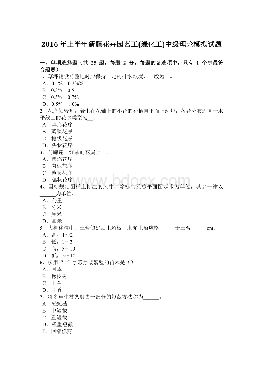 上半新疆花卉园艺工绿化工中级理论模拟试题_精品文档.docx_第1页