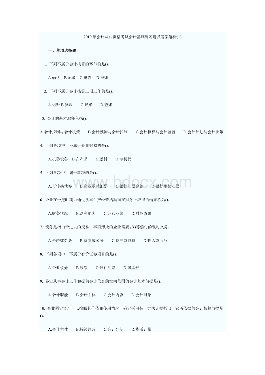 格考试会计基础练习题及答案解析_精品文档__001Word文档格式.doc